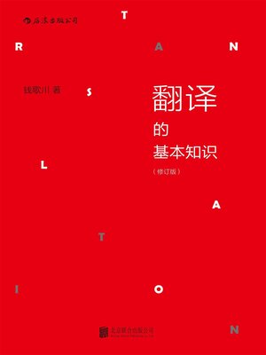 cover image of 翻译的基本知识